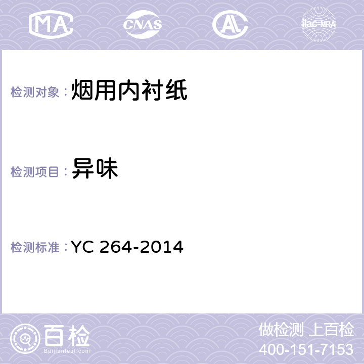 异味 烟用内衬纸 YC 264-2014 6.3