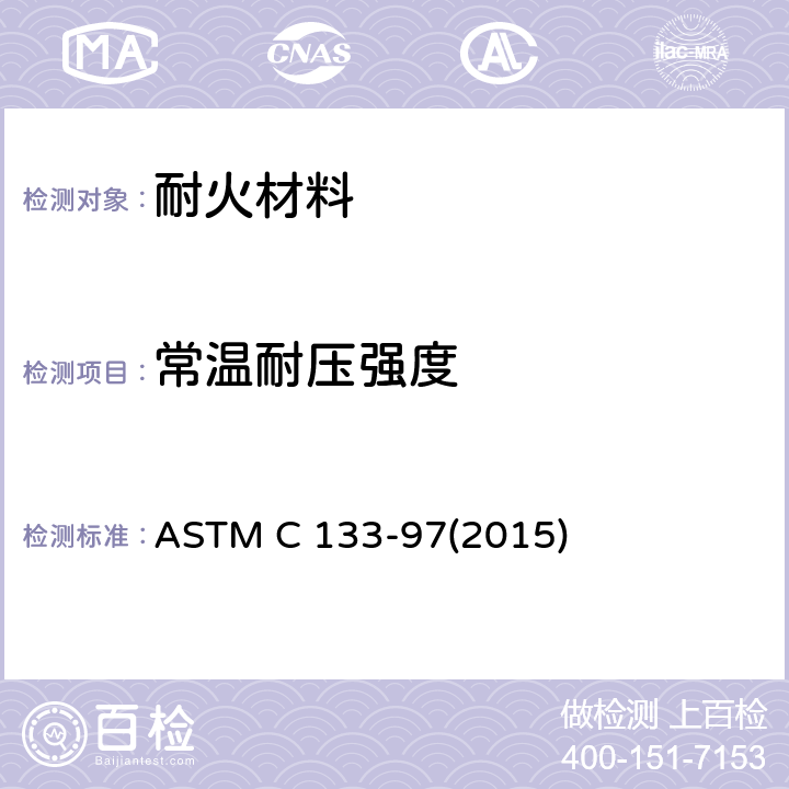 常温耐压强度 《耐火材料常温耐压强度和抗折强度试验方法》 ASTM C 133-97(2015) 4-9