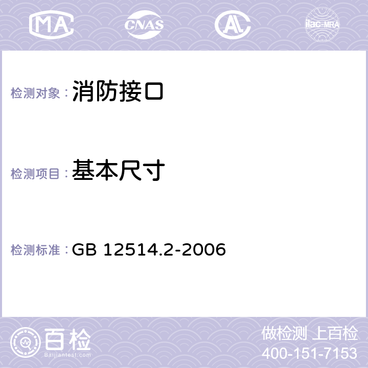 基本尺寸 消防接口 第2部分：内扣式消防接口型式和基本参数 GB 12514.2-2006 5.1