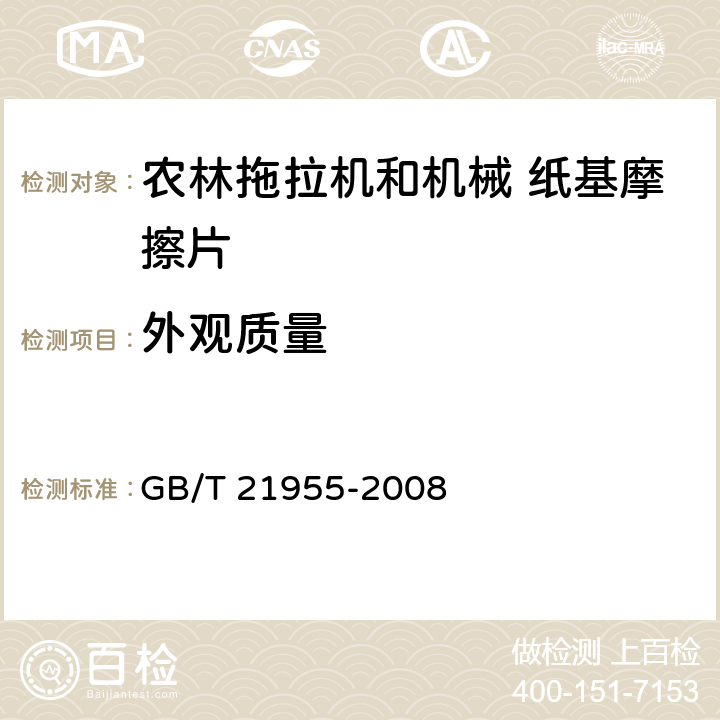 外观质量 农林拖拉机和机械 纸基摩擦片 技术条件 GB/T 21955-2008 4.7