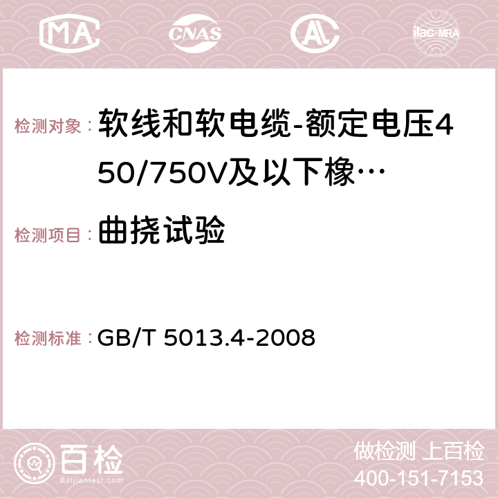 曲挠试验 额定电压450/750V及以下橡皮绝缘电缆 第4部分：软线和软电缆 GB/T 5013.4-2008 表4