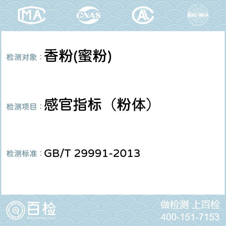 感官指标（粉体） GB/T 29991-2013 香粉(蜜粉)