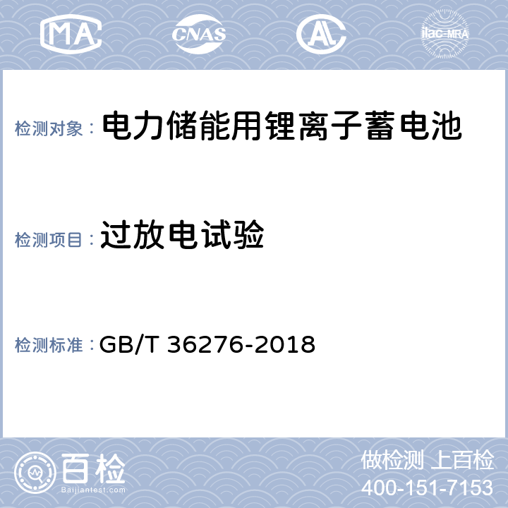 过放电试验 电力储能用锂离子蓄电池 GB/T 36276-2018 A.2.13、A.3.14