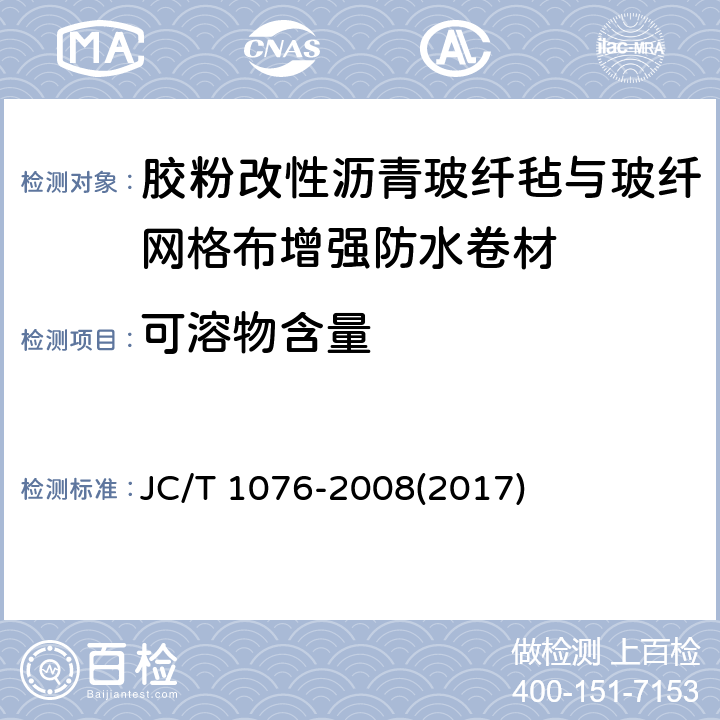 可溶物含量 《胶粉改性沥青玻纤毡与玻纤网格布增强防水卷材》 JC/T 1076-2008(2017) 6.7