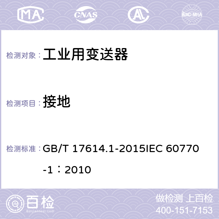接地 GB/T 17614.1-2015 工业过程控制系统用变送器 第1部分:性能评定方法