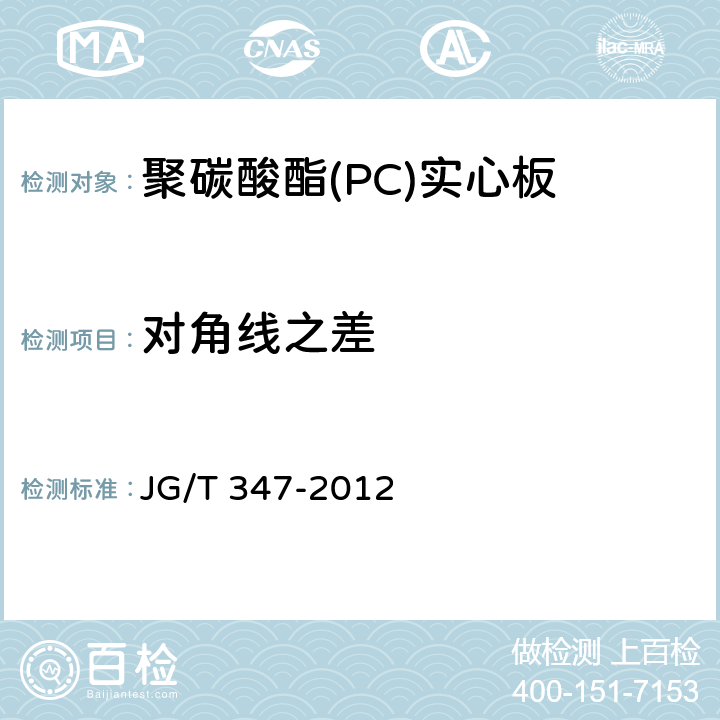 对角线之差 《聚碳酸酯（PC）实心板》 JG/T 347-2012 7.3.3