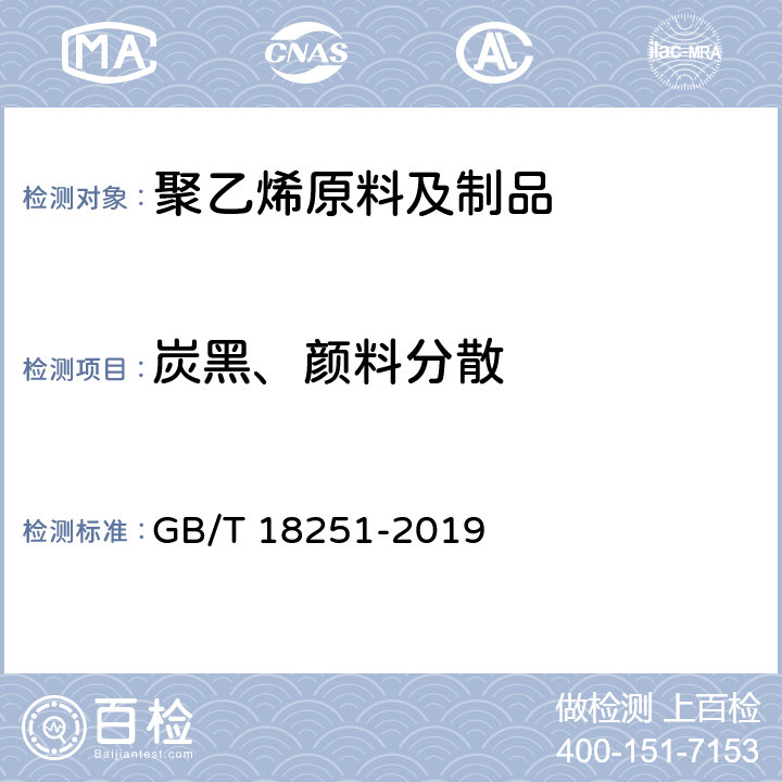 炭黑、颜料分散 聚烯烃管材、管件和混配料中颜料或炭黑分散的测定方法 GB/T 18251-2019