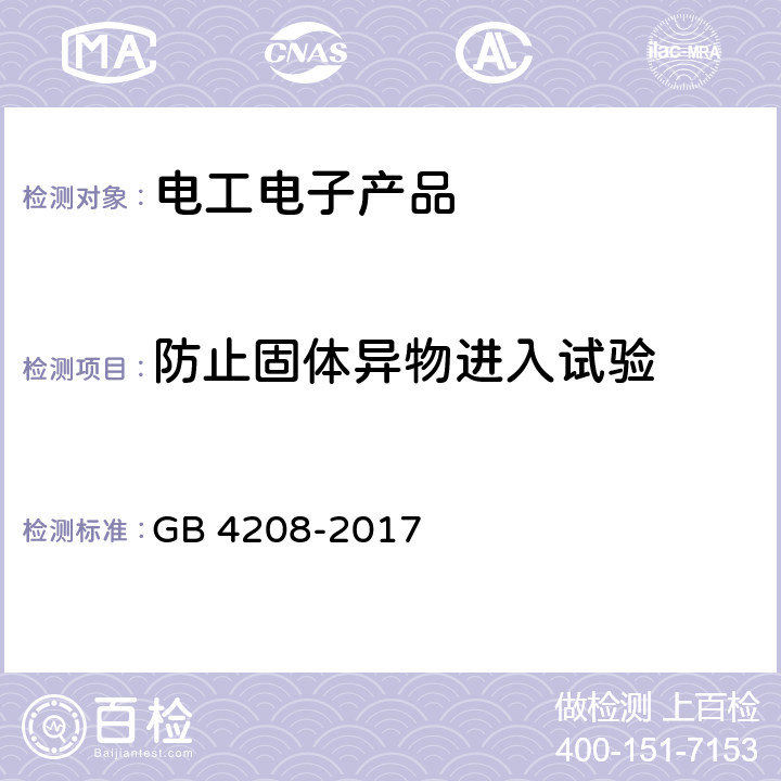 防止固体异物进入试验 外壳防护等级（IP代码） GB 4208-2017 13