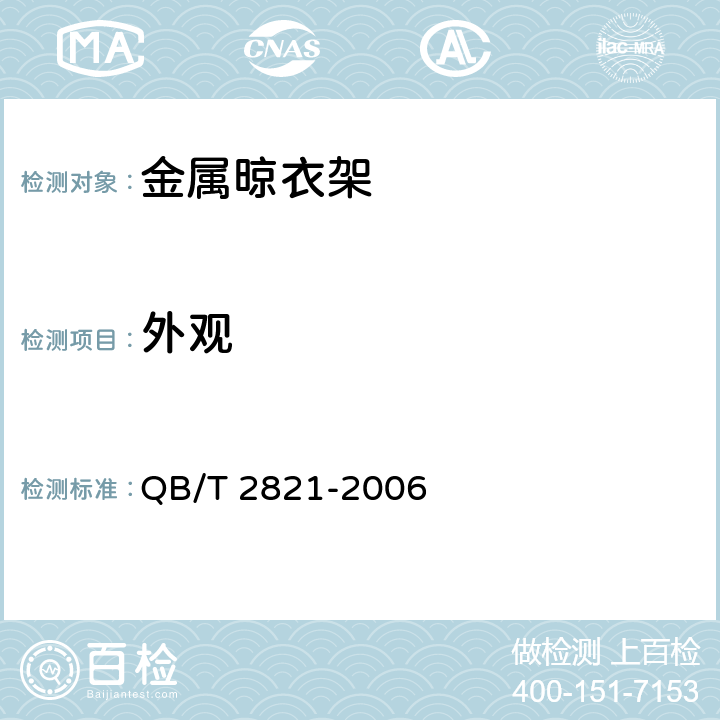 外观 《金属晾衣架》 QB/T 2821-2006 6.3