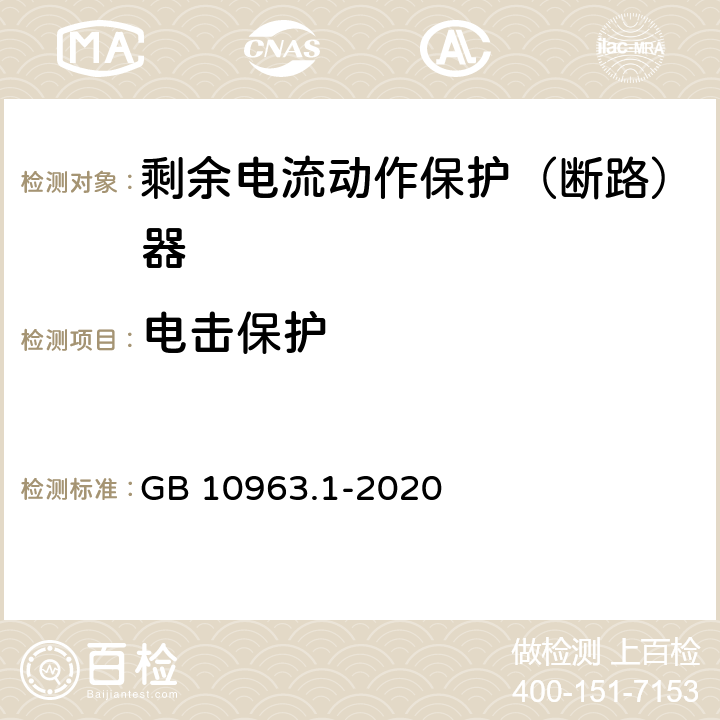 电击保护 家用及类似场所用过电流保护断路器 GB 10963.1-2020 9.6