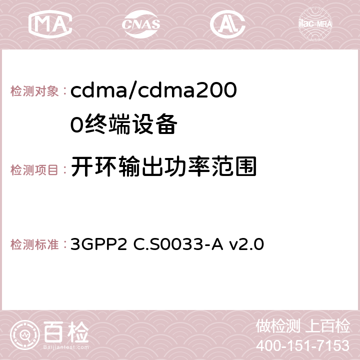 开环输出功率范围 cdma2000高速率分组数据访问终端推荐的最低性能标准 3GPP2 C.S0033-A v2.0 4.3.1