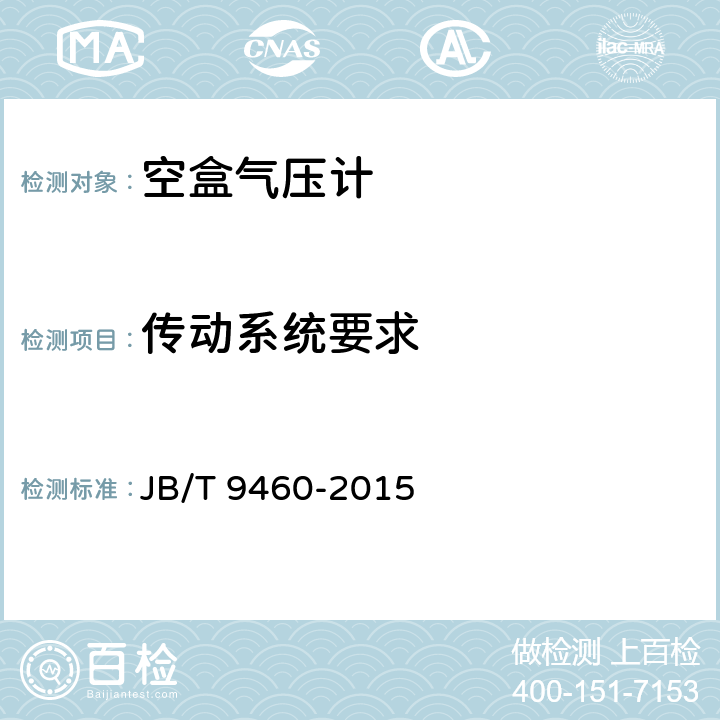 传动系统要求 《空盒气压计技术条件》 JB/T 9460-2015 4.1.9