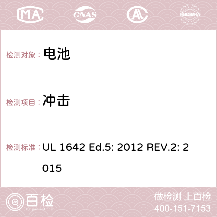 冲击 锂电池 UL 1642 Ed.5: 2012 REV.2: 2015 15