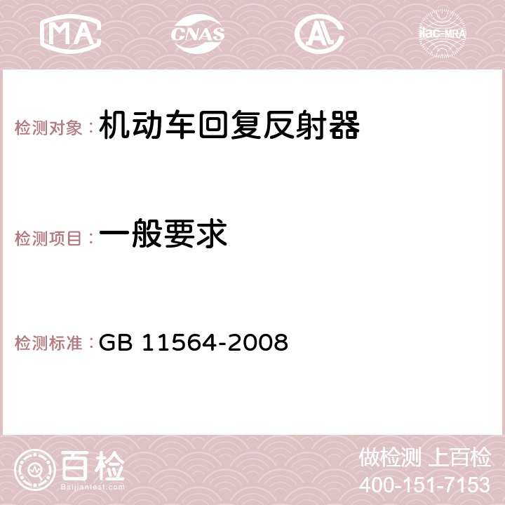一般要求 机动车回复反射器 GB 11564-2008 4.1