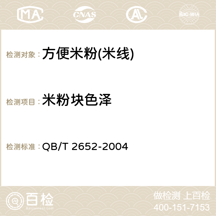 米粉块色泽 方便米粉(米线) QB/T 2652-2004 5.1.1
