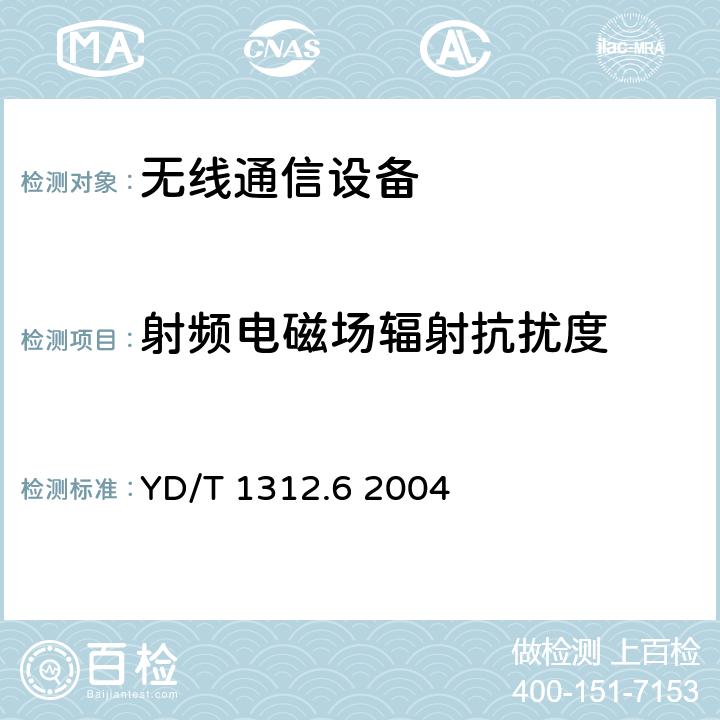 射频电磁场辐射抗扰度 无线通信设备电磁兼容性要求和测量方法 第6部分：业余无线电设备 YD/T 1312.6 2004 9.2