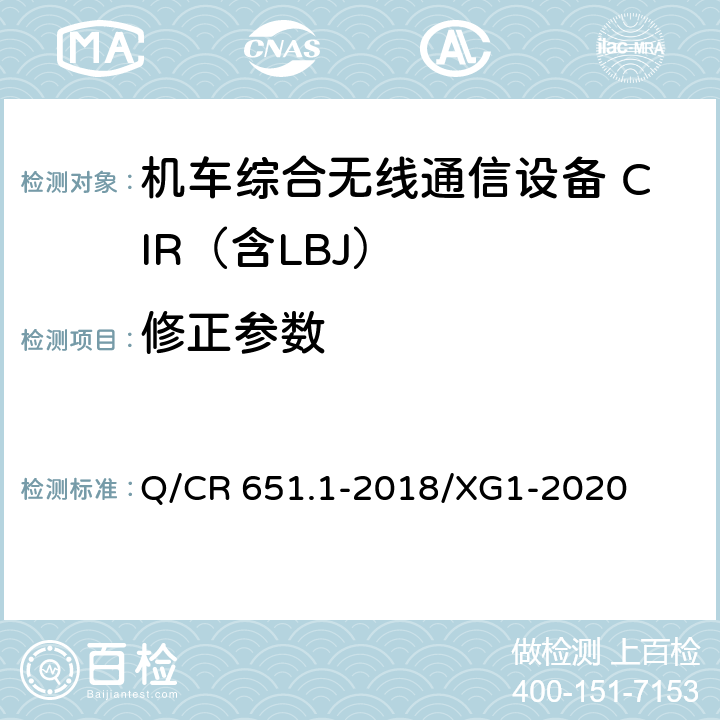 修正参数 《机车综合无线通信设备第1部分：技术条件》 第1号修改单 Q/CR 651.1-2018/XG1-2020