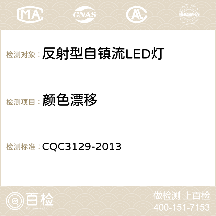 颜色漂移 CQC 3129-2013 反射型自镇流LED灯节能认证技术规范 CQC3129-2013 5.1.8