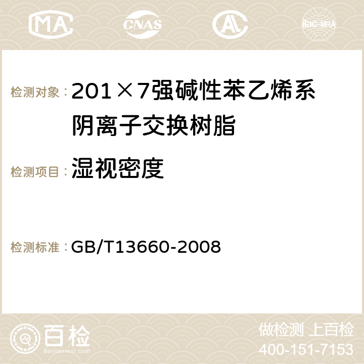 湿视密度 GB/T 13660-2008 201×7 强碱性苯乙烯系阴离子交换树脂