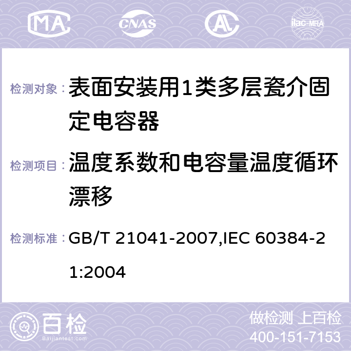 温度系数和电容量温度循环漂移 电子设备用固定电容器 第21部分: 分规范 表面安装用1类多层瓷介固定电容器 GB/T 21041-2007,IEC 60384-21:2004 4.6