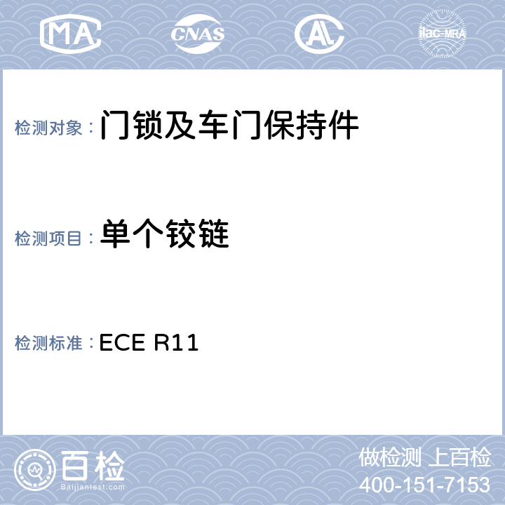 单个铰链 关于就门锁和车门保持件方面批准车辆的统-规定 ECE R11 6.1.5.3