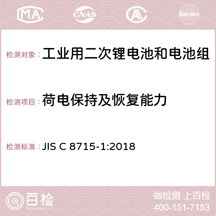 荷电保持及恢复能力 工业用二次锂电池和电池组.第1部分:性能要求 JIS C 8715-1:2018 6.4