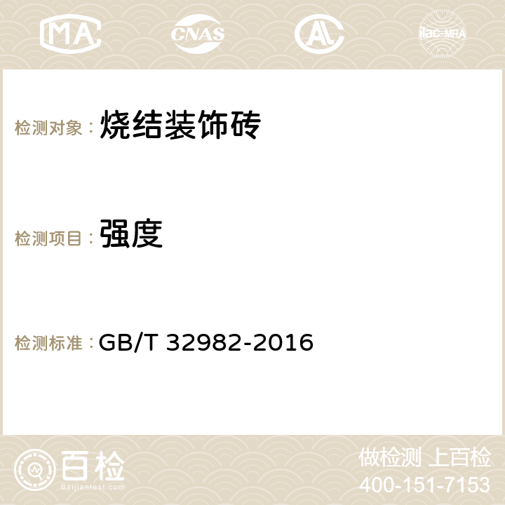 强度 GB/T 32982-2016 烧结装饰砖