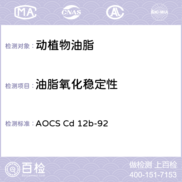 油脂氧化稳定性 油脂氧化稳定性 AOCS Cd 12b-92