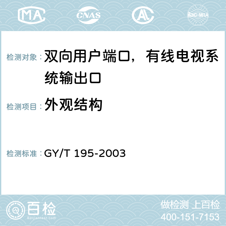 外观结构 GY/T 195-2003 有线电视系统双向用户端口技术要求和测量方法