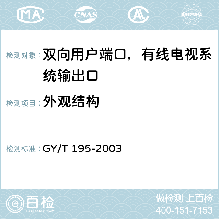 外观结构 有线电视系统双向用户端口技术要求和测量方法 GY/T 195-2003 5.1