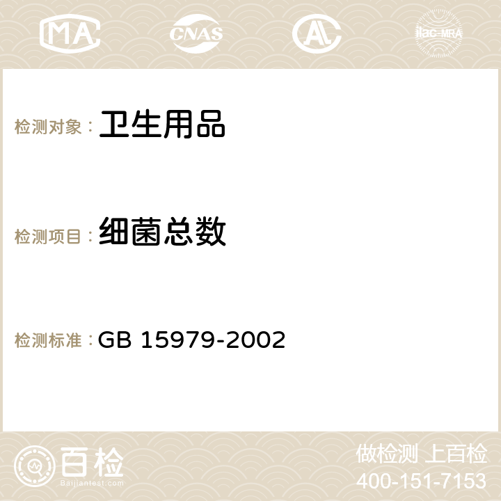 细菌总数 一次性使用卫生用品卫生标准 GB 15979-2002