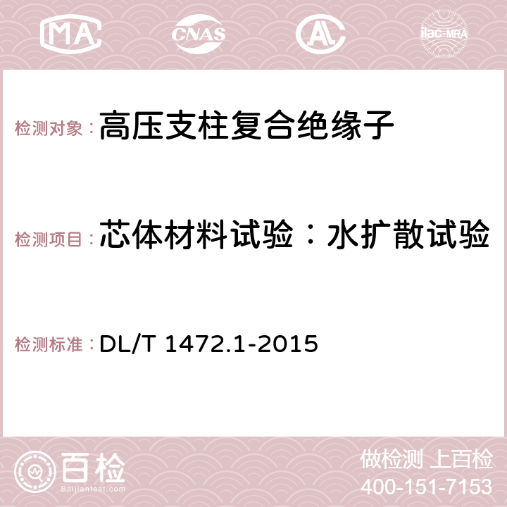 芯体材料试验：水扩散试验 换流站直流场用支柱绝缘子 第1部分：技术条件 DL/T 1472.1-2015 7.2.2