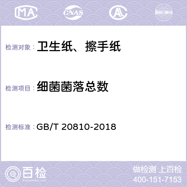 细菌菌落总数 卫生纸（含卫生纸原纸） GB/T 20810-2018 附录C.3