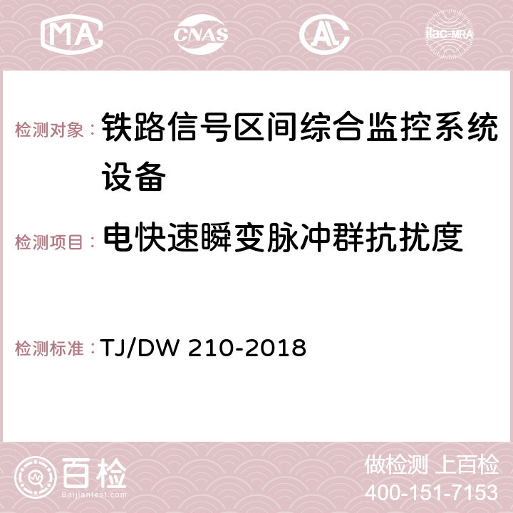 电快速瞬变脉冲群抗扰度 铁路信号区间综合监控系统暂行技术条件（铁总工电[2018]155号) TJ/DW 210-2018 11.2