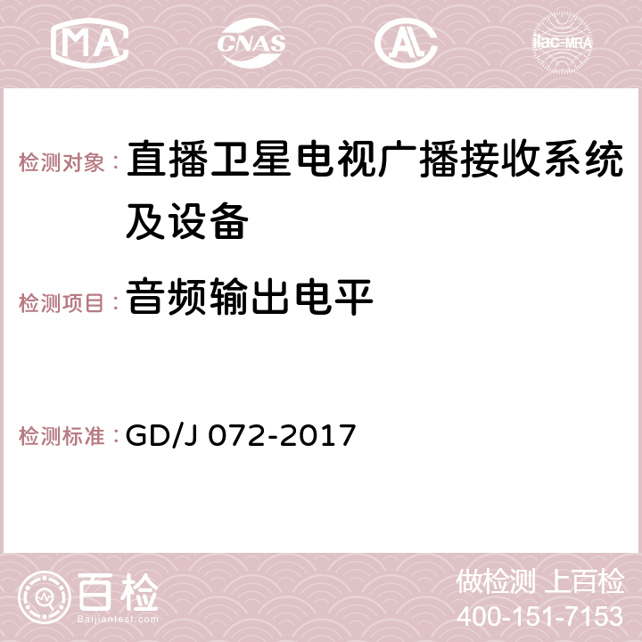 音频输出电平 卫星直播系统综合接收解码器（智能基本型——卫星地面双模）技术要求和测量方法 GD/J 072-2017 4.3.6