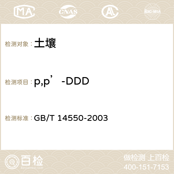 p,p’-DDD 土壤中六六六和滴滴涕测定的气相色谱法 GB/T 14550-2003