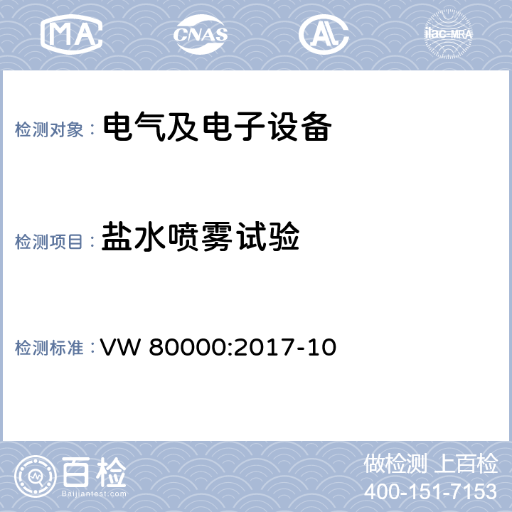 盐水喷雾试验 3.5 吨以下汽车电气和电子部件试验项目、试验条件和试验要求 VW 80000:2017-10 11.6