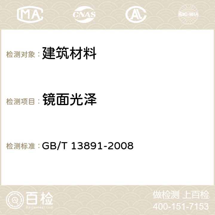 镜面光泽 建筑饰面材料镜向光泽度测定方法 GB/T 13891-2008