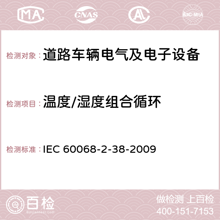 温度/湿度组合循环 环境试验 第2-38部分：试验方法 试验Z/AD：温度/湿度复合循环试验 IEC 60068-2-38-2009