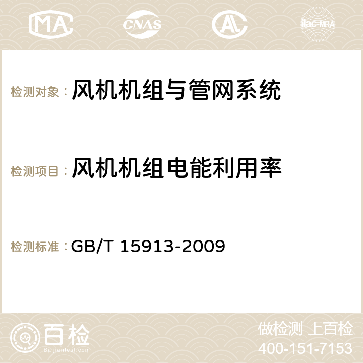 风机机组电能利用率 风机机组与管网系统节能监测 GB/T 15913-2009 4.2