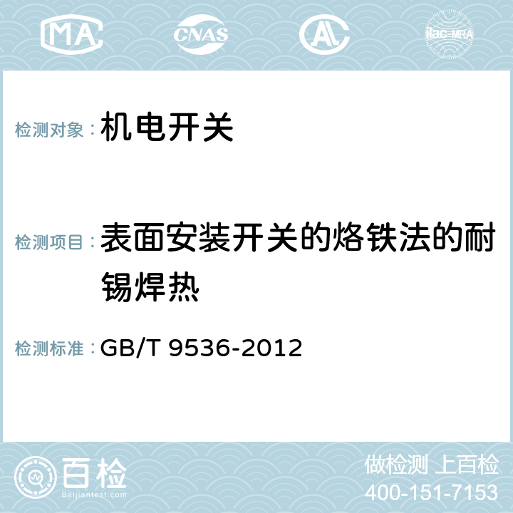 表面安装开关的烙铁法的耐锡焊热 电气和电子设备用机电开关 第1部分：总规范 GB/T 9536-2012 4.20.6