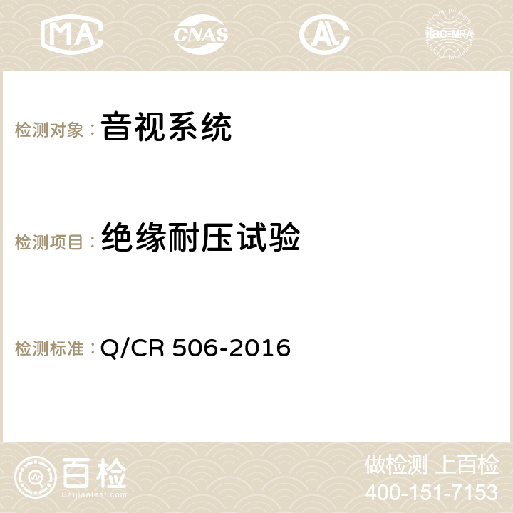 绝缘耐压试验 铁道客车呼唤器技术条件 Q/CR 506-2016 5.9