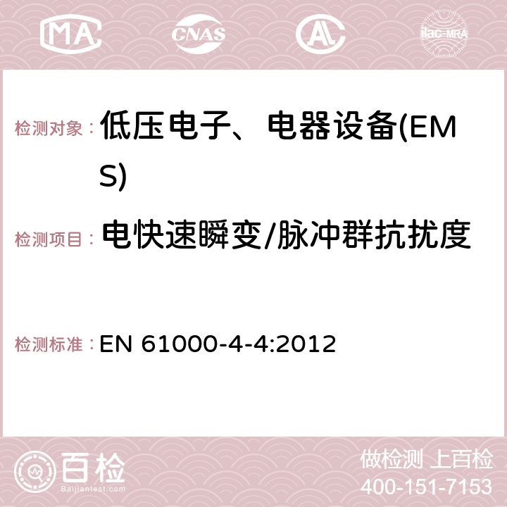 电快速瞬变/脉冲群抗扰度 电磁兼容试验和测量技术电快速瞬变脉冲群抗扰度试验 EN 61000-4-4:2012 全部条款