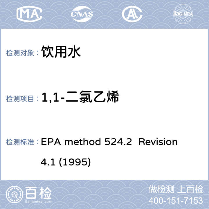 1,1-二氯乙烯 毛细管气相色谱/质谱吹扫捕集法测定水中有机物 EPA method 524.2 Revision 4.1 (1995)