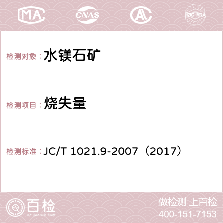 烧失量 非金属矿物和岩石化学分析方法 第9部分 水镁石矿化学分析方法 JC/T 1021.9-2007（2017） 3.8