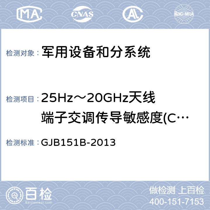 25Hz～20GHz天线端子交调传导敏感度(CS05/CS105) 军用设备和分系统电磁发射和敏感度要求与测量 GJB151B-2013 方法5.12