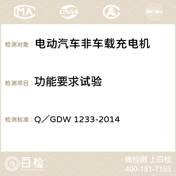 功能要求试验 电动汽车非车载充电机通用要求 Q／GDW 1233-2014 5