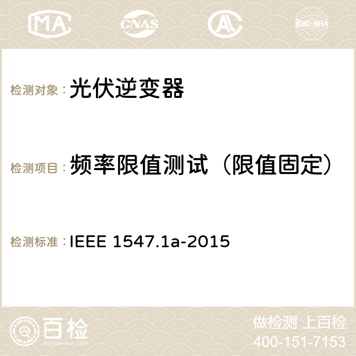 频率限值测试（限值固定） 分布式资源与电力系统互连一致性测试程序 IEEE 1547.1a-2015 5.3.1.2