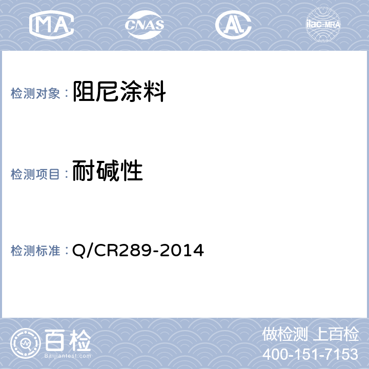 耐碱性 铁路机车车辆 阻尼涂料供货技术条件 Q/CR289-2014 6.11