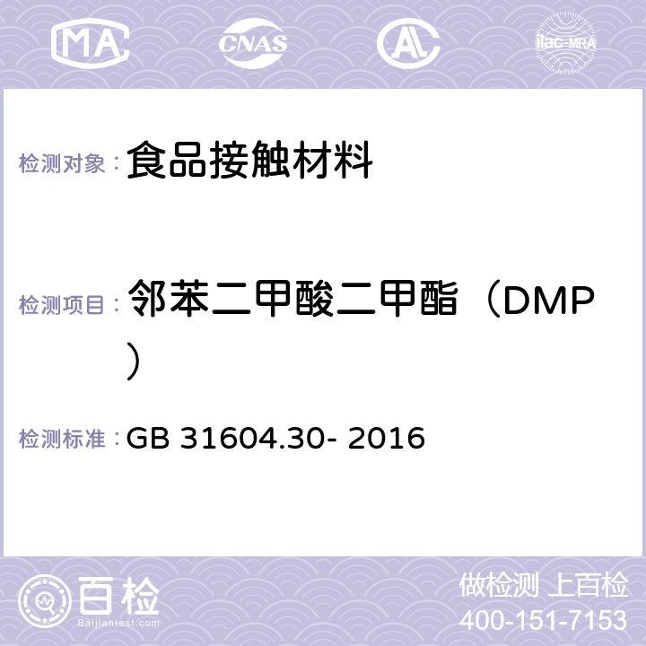 邻苯二甲酸二甲酯（DMP） 食品安全国家标准 食品接触性材料及制品 邻苯二甲酸酯的测定和迁移量的测定 GB 31604.30- 2016